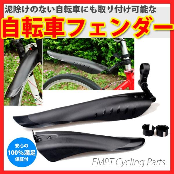 泥よけ後付フェンダー マウンテンバイク MTB カスタム