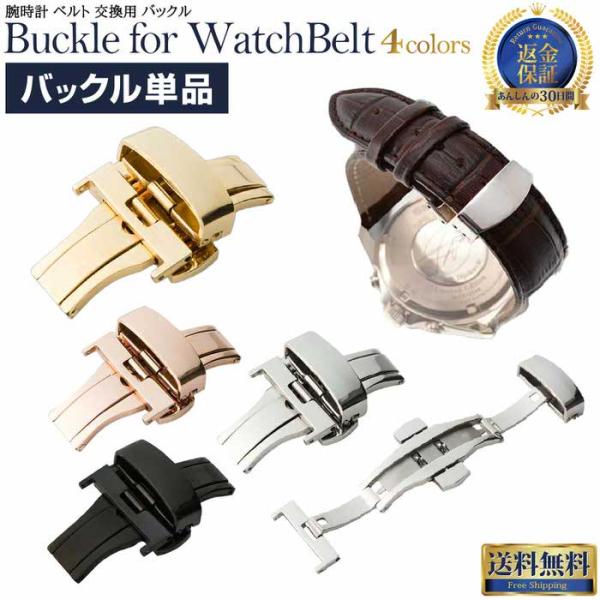 腕時計用Ｄバックル 腕時計 dバックル?ベルト交換