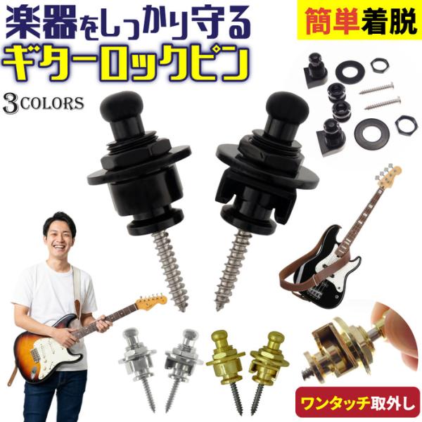 ギターストラップロックピン ギタリスト ロックピン
