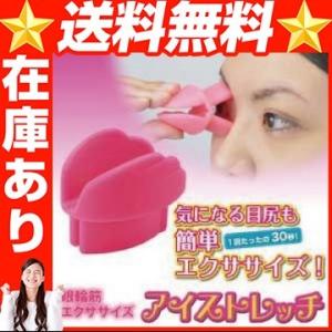 アイストレッチ 目元エクササイズ 目じりのシワ 予防