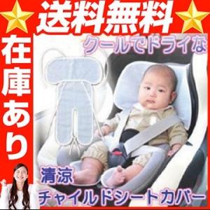 クールでドライな清涼チャイルドシートカバー チャイルドシート 快適