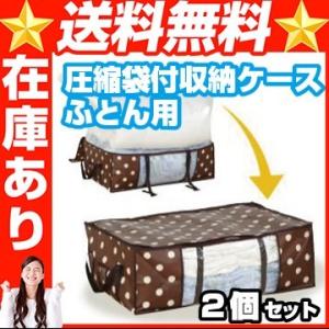 圧縮袋付収納ケース　ふとん用 2個 布団セット 布団 布団圧縮袋