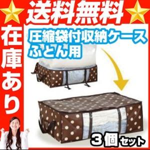 圧縮袋付収納ケース　ふとん用 3個 セミダブル 布団セット ダブル