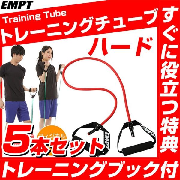 トレーニングチューブ ハードタイプ 5本セット トレーニングチューブ トレーニングチューブ 全身 フ...