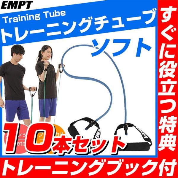 トレーニングチューブ　ソフトタイプ 10本セット トレーニングチューブ トレーニングチューブ 全身 ...