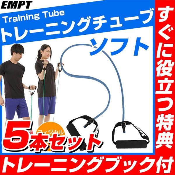トレーニングチューブ　ソフトタイプ 5本セット トレーニングチューブ トレーニングチューブ 全身 フ...