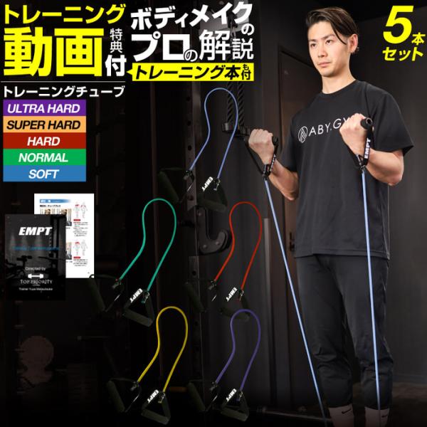 トレーニングチューブ 5本セット ( ソフト ノーマル ハード スーパーハード ウルトラハード ) ...