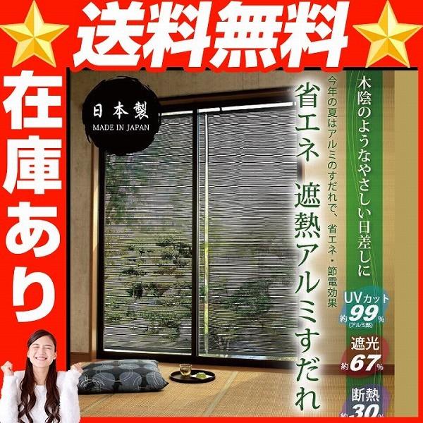 省エネ遮熱アルミすだれ アルミすだれ アルミすだれ 省エネ