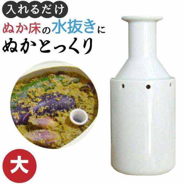 ぬかとっくり大 ぬかとっくり大 ぬか床に埋めるだけ