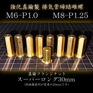 30mm 【1本〜OK!】バイク用 真鍮スーパーロングナット M6 M8 高ナット マフラー エキパイ フランジ 旧車 真鍮ナット｜Chillmina Lightning