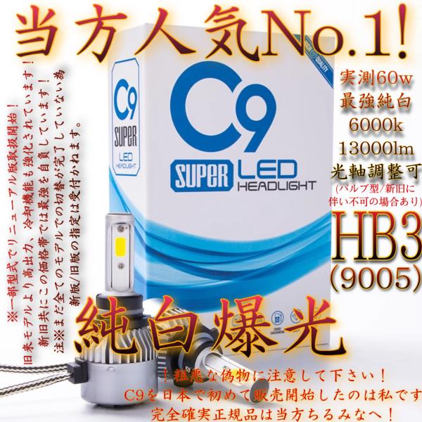 C9 HB3 9005 LED バルブ ヘッドライト フォグランプ LEDバルブ 爆光 ちるみなC9...