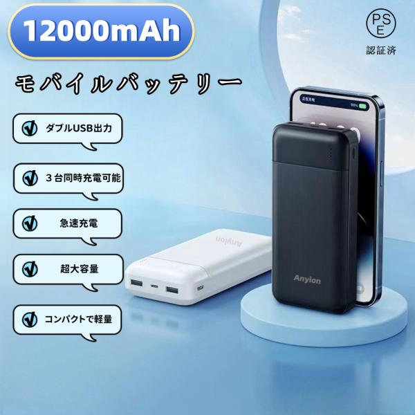 モバイルバッテリー スマホ充電器 大容量 12000mAh 小型 急速充電器 PSE　薄型  残量表...