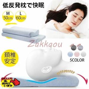 低反発 低め 首こり 肩こり 頚椎サポート ストレートネック 低い 低反発枕 健康枕 快眠 まくら 安眠枕 快眠グッズ 睡眠枕 安眠 マクラ 大人用 防塵カバー付き｜chils4