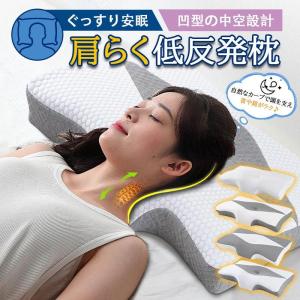 枕 まくら みんなの夢枕 ストレートネック 快眠枕 肩こり 首こり マクラ低反発 低反発枕 肩サポート 体圧分散 ストレートネック サポート枕 いびき防止｜chils4