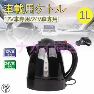 車用ケトル トラック用ポット カーケトル カーポット 12V￥/24V 車載湯沸かし 大型車 1L ジェットイノウエ お湯 旅行 車 自動運転 ツアートラック用｜chils4