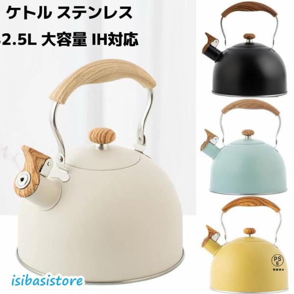 ケトル ステンレス やかん おしゃれ ih やかん 2.5L 笛吹きケットル ケトル 広口 ステンレ...