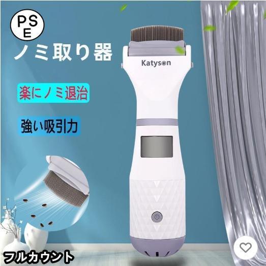 ノミ取り器 ペット用 しらみ取り櫛電動 犬 猫用 ラクラクノミ退治 シラミ卵駆除 ノミ駆除 シラミ対...