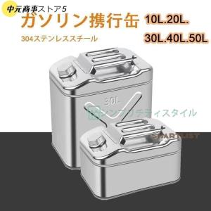 ガソリン携行缶 304ステンレスガソリン携行缶 ガソリンタンク 軽油缶 軽油携行缶 縦型 10L 20L 30L 40L 50L