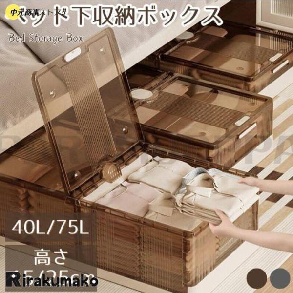 ベッド下 収納ボックス 40L/58L/75L キャスター ソファ下 ベッド下ストレージ コンテナ ...