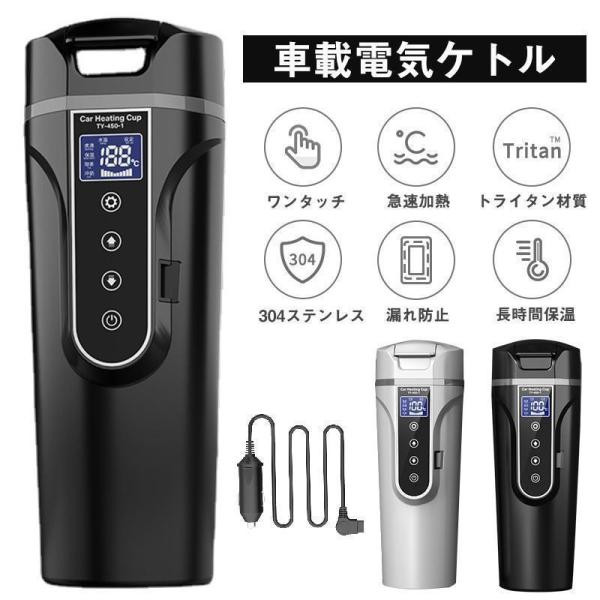 車載電気ケトル 電気ポット 40℃?100℃ 450ml大容量 カー用＆トラック用DC12V/24V...