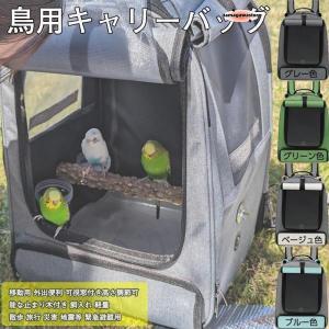 GREEN.Ｂ様 キャリーバッグ キャリーケージ お出かけ 通院 文鳥 インコ GREEN.B様 キャリーバッグ キャリーケージ お出かけ 通院 文鳥