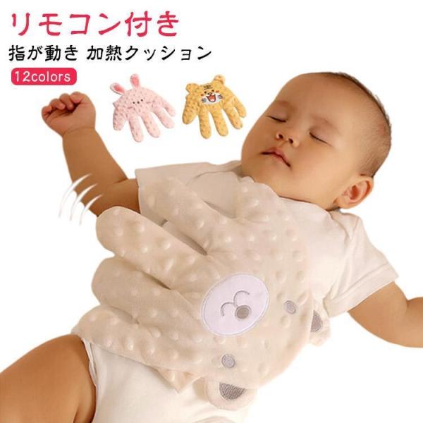 電動式 赤ちゃん 寝かしつけ用 指が動き 夜泣き防止 快眠 安眠 ぬいぐるみ クッション 加熱クッシ...
