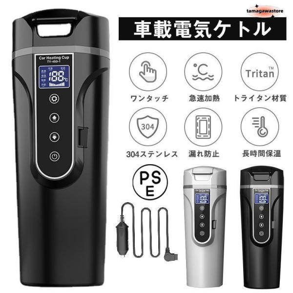 車載電気ケトル 電気ポット 40℃?100℃ 450ml大容量 カー用＆トラック用DC12V/24V...