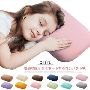 快眠枕 まくら マクラ コンパクト 低反発枕 健康まくら 枕 まくら 持ち運び 旅行用 低反発 小さい 小さめ 横向き寝 枕カバー付き まくら 安眠枕｜chils5