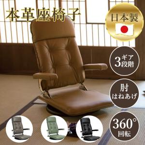光製作所 日本製 本革 回転 座椅子 国産 リクライニング 和座椅子 イス