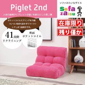 光製作所 ソファ座椅子 ピグレットジュニアロング ピグレットJr