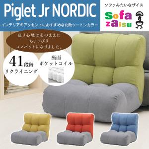 ピグレット ジュニア ノルディック ソファ座椅子 Piglet Jr. Nordic