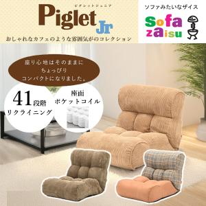 美品 ソファ 光製作所 SofaZaisu ソファー 座椅子 ブラウン 光製作所 ソファ座椅子 ピグレットジュニアロング ピグレットJr