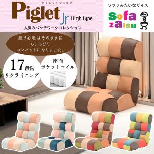 Piglet Jr ピグレットジュニア ソファのような座椅子 リクライニング