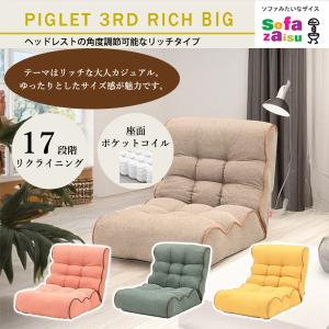 Piglet Jr ピグレットジュニア ソファのような座椅子 リクライニング