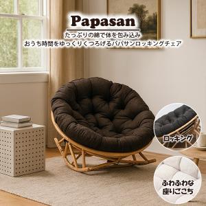 ラタンチェア ゆったり座れるくつろぎチェア 籐 ポリウレタン塗装