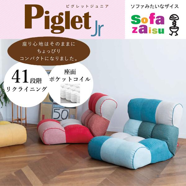 座椅子 1人掛け コンパクト ソファ 腰痛 おしゃれ ゲーミング座椅子 ポケットコイル Piglet...