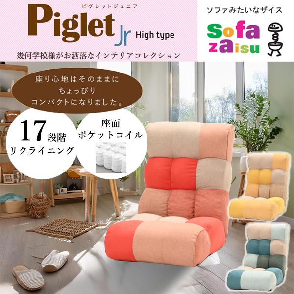 座椅子 1人掛け コンパクト ソファ 腰痛 おしゃれ ゲーミング座椅子 ポケットコイル Piglet...