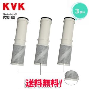 KVK PZS160 浄水カートリッジKM6001EC等用浄水カートリッジ（3本入り 