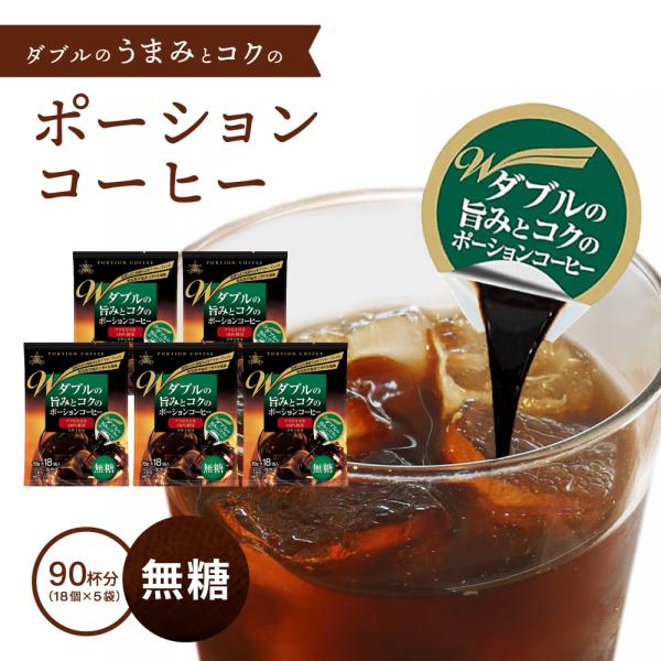 ダブルの旨みとコクのポーションコーヒー 無糖 5袋×18個入り 90杯分