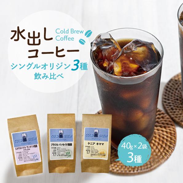 水出しコーヒー 3種 6袋入 お試し コールドーブリュー シングルオリジン メール便 送料無料 レギ...