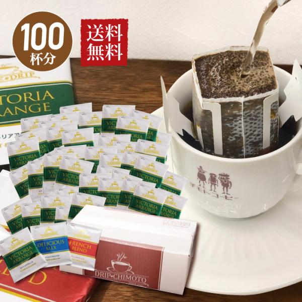 ドリップバッグ ドリップコーヒー100個 大入り ビクトリア・アレンジ　フレンチ・ブレンド デリシャ...