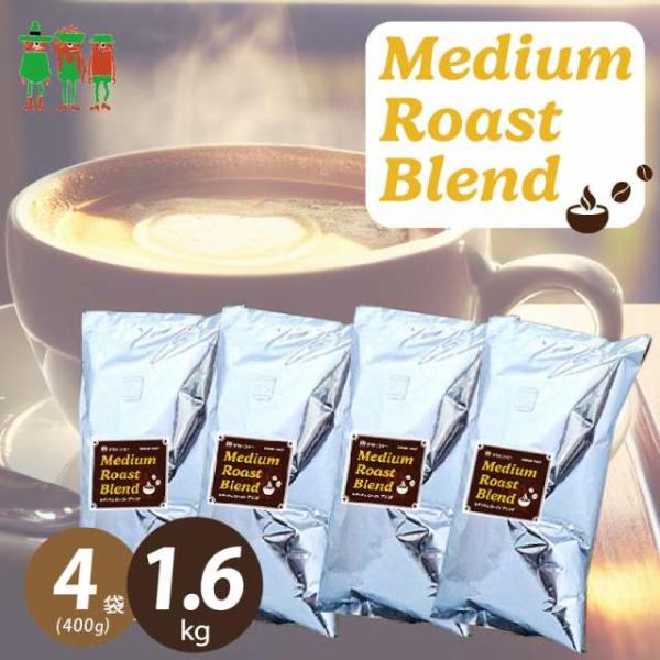 コーヒー コーヒー豆 1.6kg 送料無料 コーヒー Medium Roast Blend ミディア...