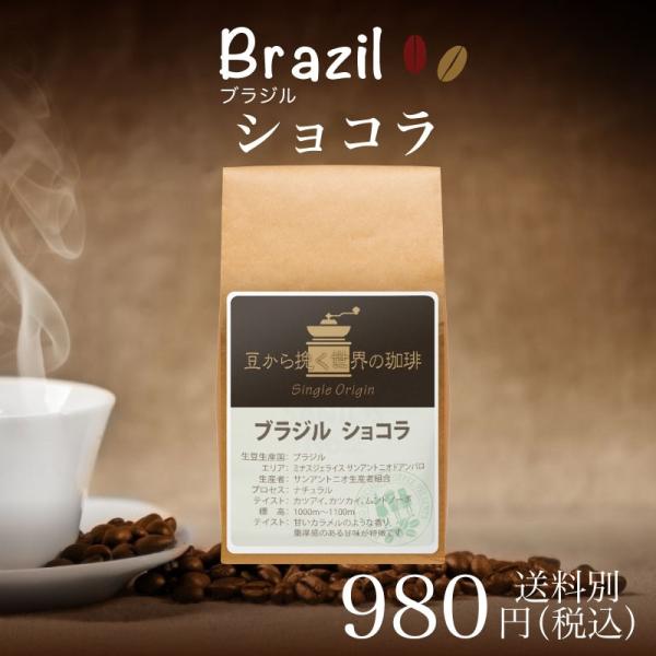 コーヒー シングルオリジン サードウェーブ  ブラジル ショコラ180g