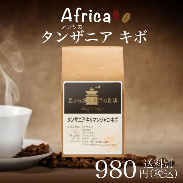 コーヒー シングルオリジン サードウェーブ  タンザニア キボ180g