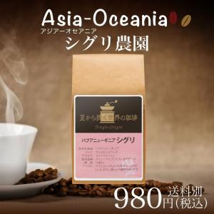 コーヒー シングルオリジン サードウェーブ  パプアニューギニア シグリ農園180g｜chimoto-coffee