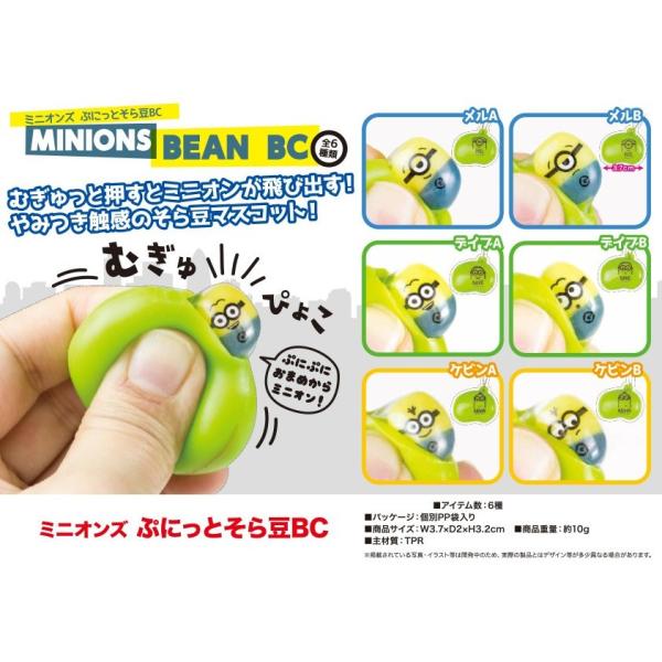 スクイーズ　ミニオンズ　ぷにっとそら豆　BC　出るぞ系