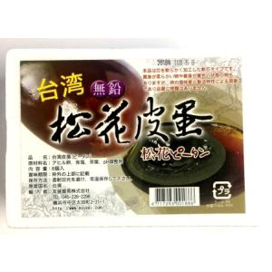 台湾 無鉛 松花皮蛋（ピータン）Duck eggs 6個入り（6pcs）　友盛