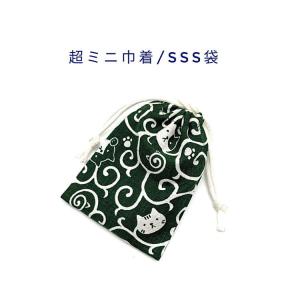 超ミニ巾着・SSS袋巾着袋/お守り袋/ポーチ/小分け袋/マチ無し/日本製/プレゼント/猫/ネコ