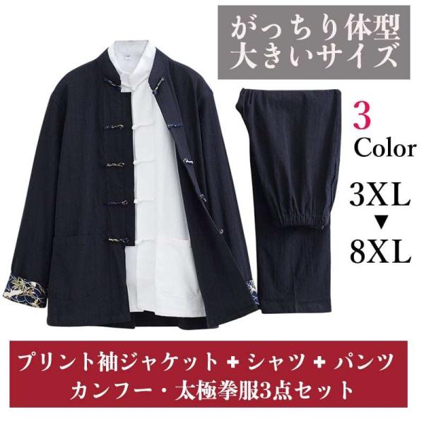 大きいサイズ チャイナ服 カンフー服 太極拳服 3点セット がっちり体型 肥満体型 メンズ 男性用 ...