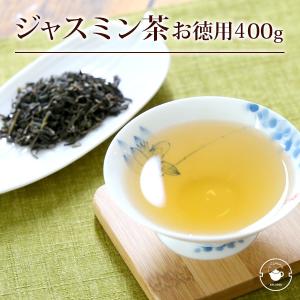 ジャスミン茶 茶葉 400g 茉莉花 中国茶 お徳用 業務用